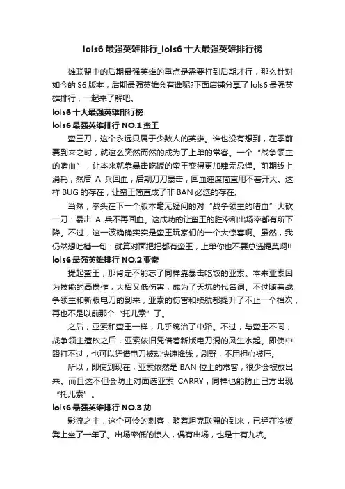 lols6最强英雄排行_lols6十大最强英雄排行榜