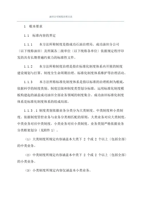 油田公司制度管理办法