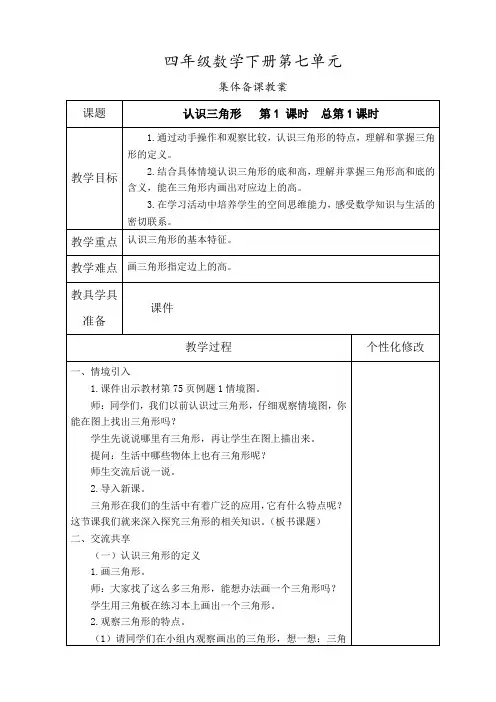 最新苏教版四年级数学下册第七单元教案集体备课