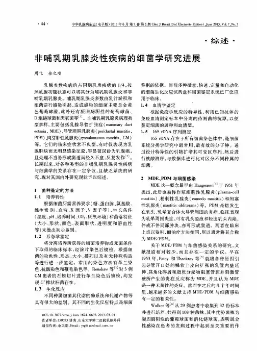 非哺乳期乳腺炎性疾病的细菌学研究进展