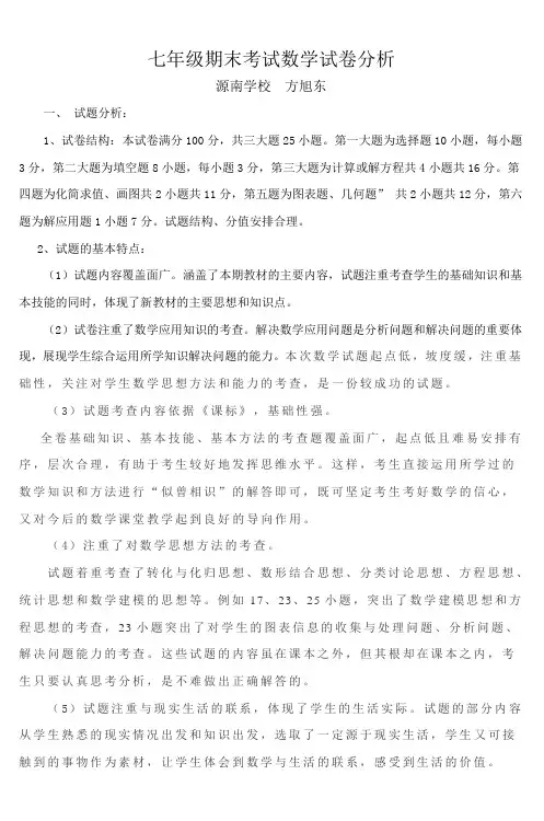 七年级期末考试数学试卷分析