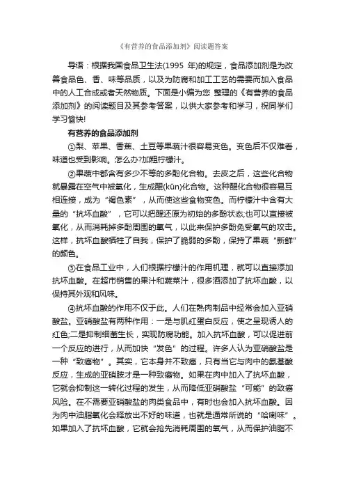 《有营养的食品添加剂》阅读题答案