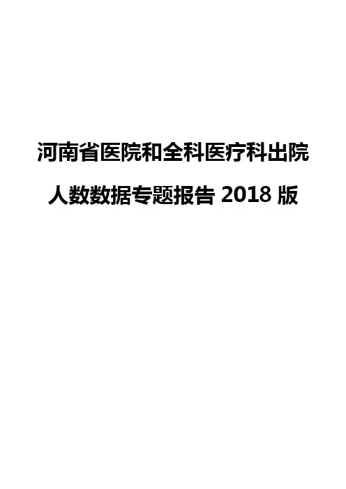河南省医院和全科医疗科出院人数数据专题报告2018版