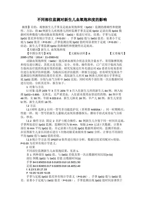 不同部位监测对新生儿血氧饱和度的影响
