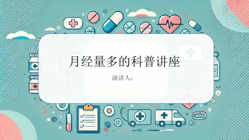 月经量多科普讲座PPT