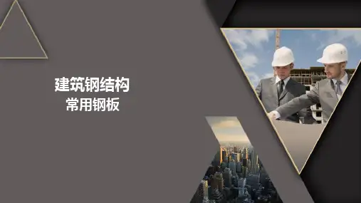 钢材的基本常识—建筑钢结构常用钢板