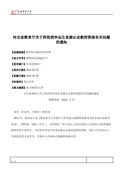 河北省教育厅关于师范类毕业生直接认定教师资格有关问题的通知