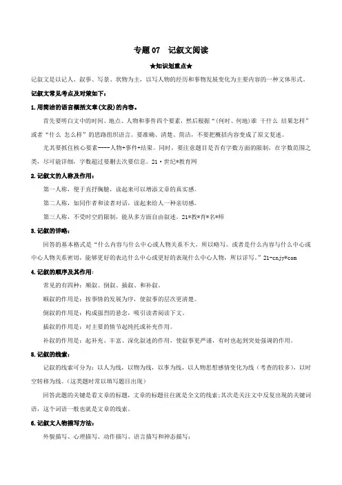 中考人教版八年级语文下册专题7记叙文阅读(解析版)