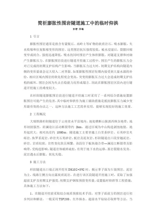 简析膨胀性围岩隧道施工中的临时仰拱