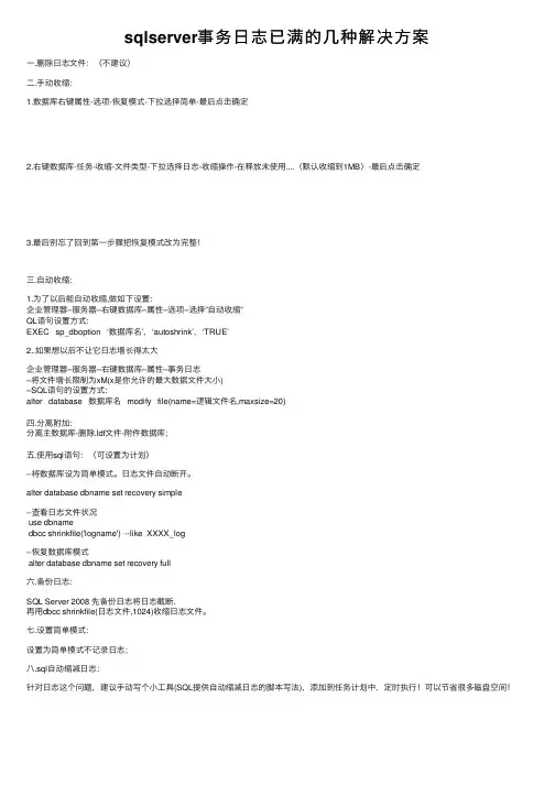 sqlserver事务日志已满的几种解决方案