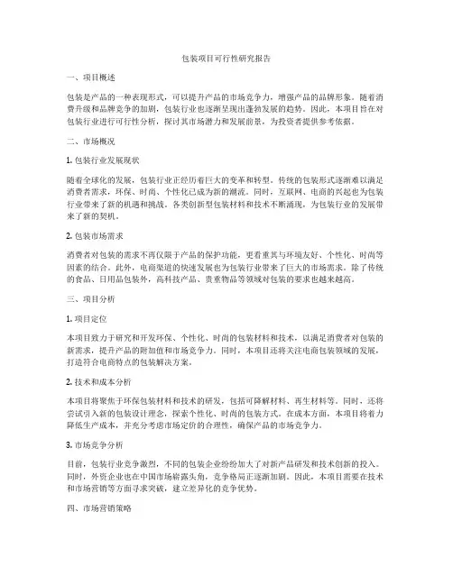 包装项目可行性研究报告