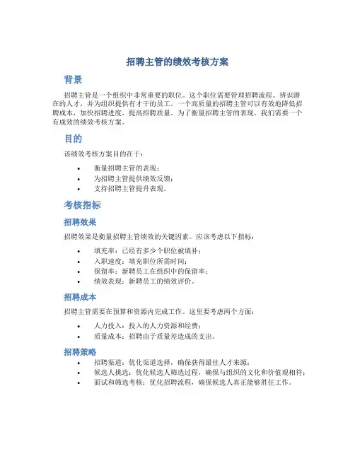 招聘主管的绩效考核方案