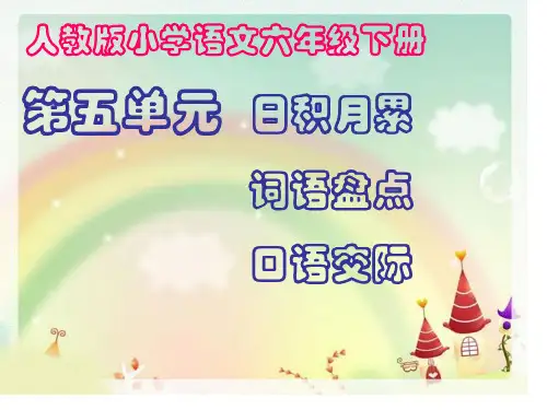 最新人教版小学语文六年级下册第五单元词语盘点、日积月累市公开课获奖课件省名师示范课获奖课件