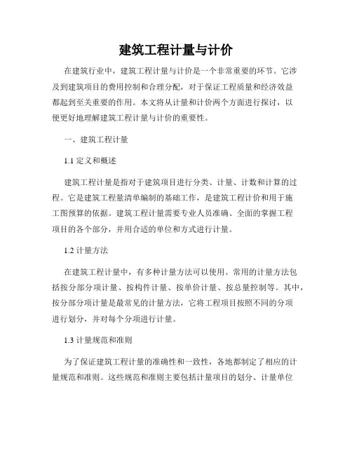 建筑工程计量与计价