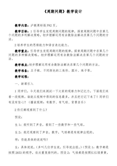 三年级上册数学教案 数学广场——周 期问题  沪教版