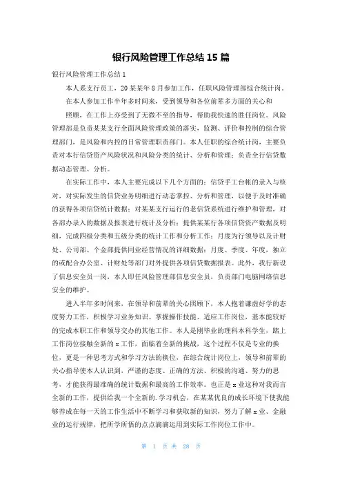 银行风险管理工作总结15篇