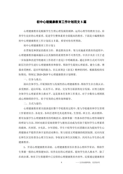 初中心理健康教育工作计划范文5篇