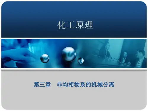 化工原理之非均相物系的机械分离