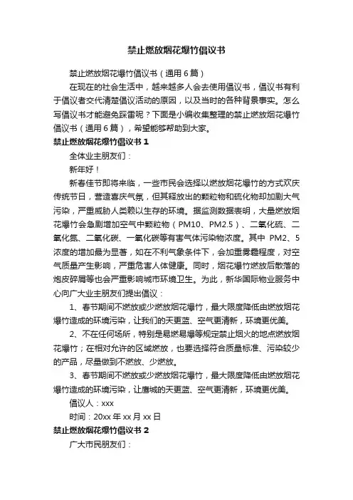 禁止燃放烟花爆竹倡议书（通用6篇）