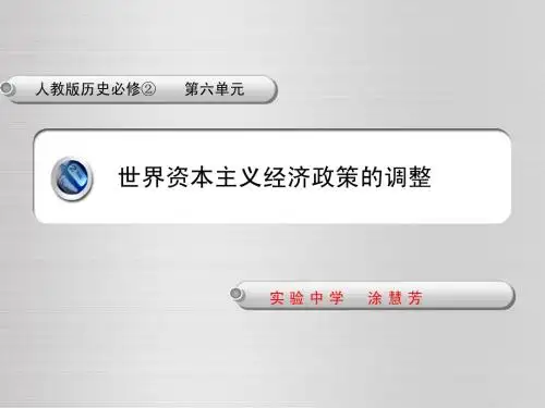 新人教版高中历史必修二第六单元《世界资本主义经济政策的调整》精品课件