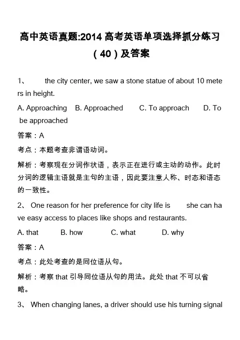 高中英语真题-2014高考英语单项选择抓分练习(40)及答案