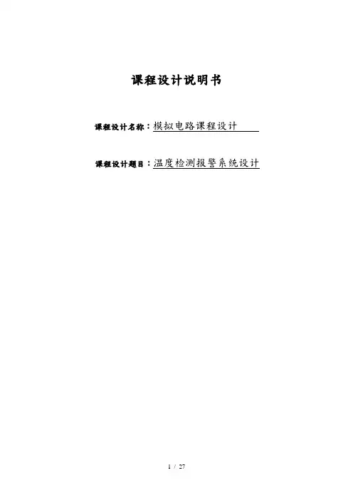模拟电路课程设计说明书温度检测警报系统设计毕业论文