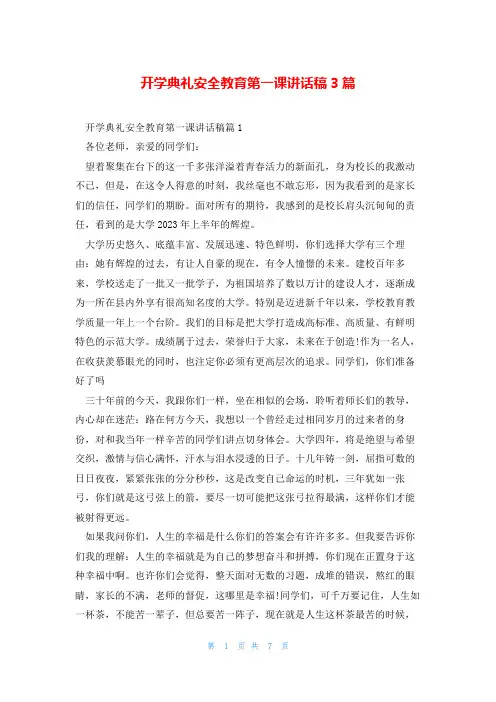 开学典礼安全教育第一课讲话稿3篇