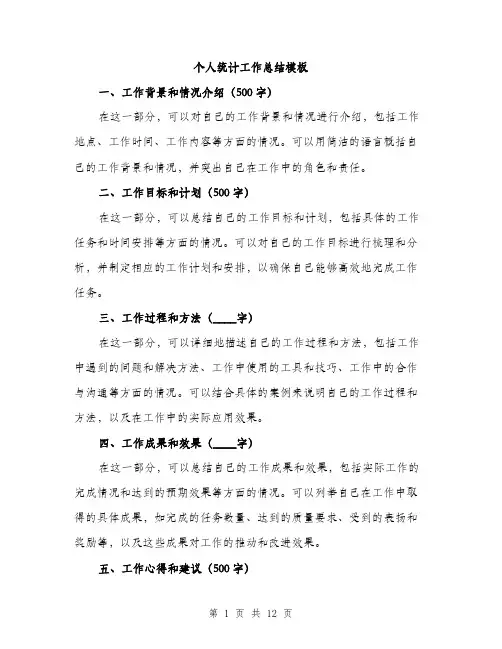 个人统计工作总结模板(5篇)