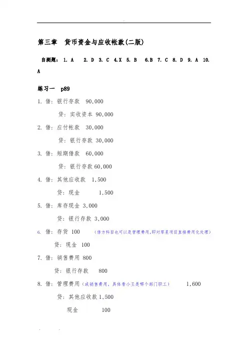 会计学周晓苏版第三章-课后习题答案