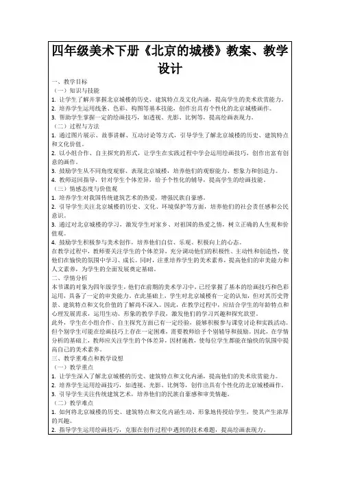 四年级美术下册《北京的城楼》教案、教学设计