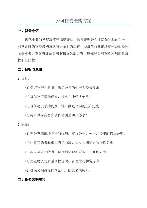 公司物资采购方案