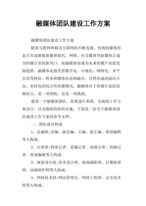 融媒体团队建设工作方案