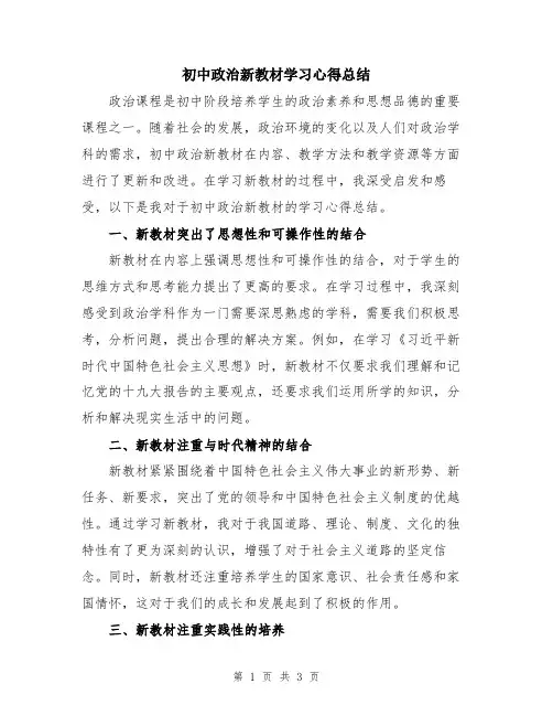 初中政治新教材学习心得总结