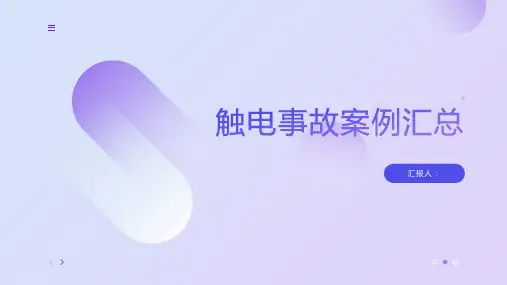 触电事故案例汇总