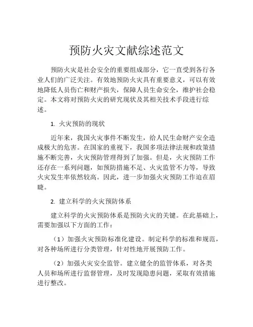 预防火灾文献综述范文