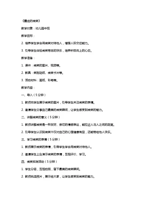 幼儿园中班主题教案《露齿的微笑》含反思