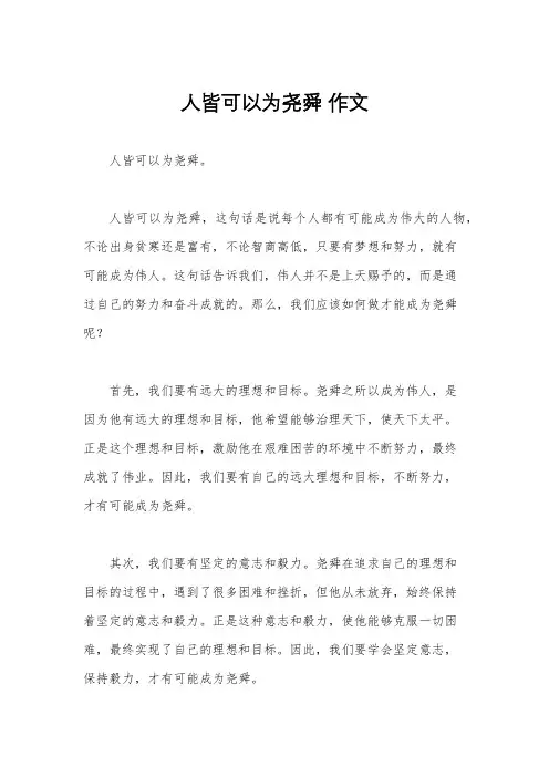 人皆可以为尧舜 作文