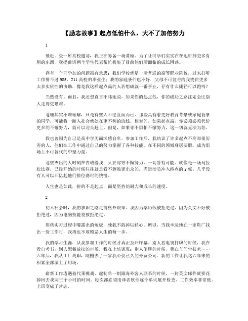 【励志故事】起点低怕什么,大不了加倍努力