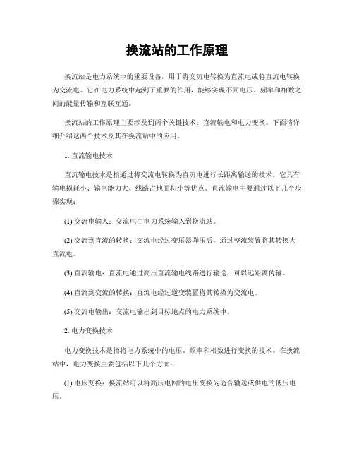 换流站的工作原理