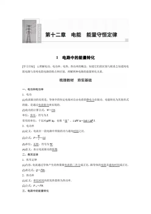 2022届高中物理新教材同步必修第三册 第12章 1 电路中的能量转化