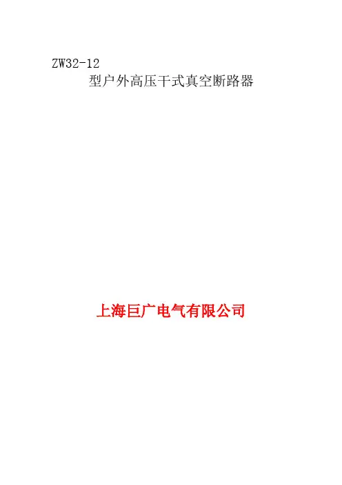 ZW32型户外高压真空断路器资料