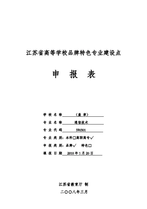 江苏省高等学校品牌特色专业立项建设申报表