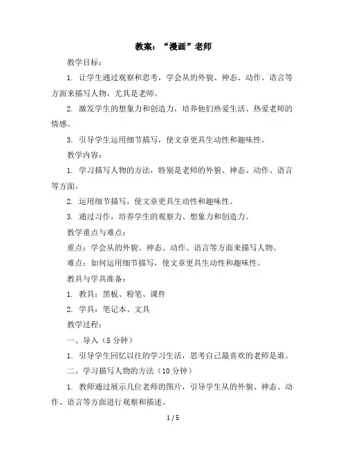 《习作：“漫画”老师》(教案)部编版语文五年级上册