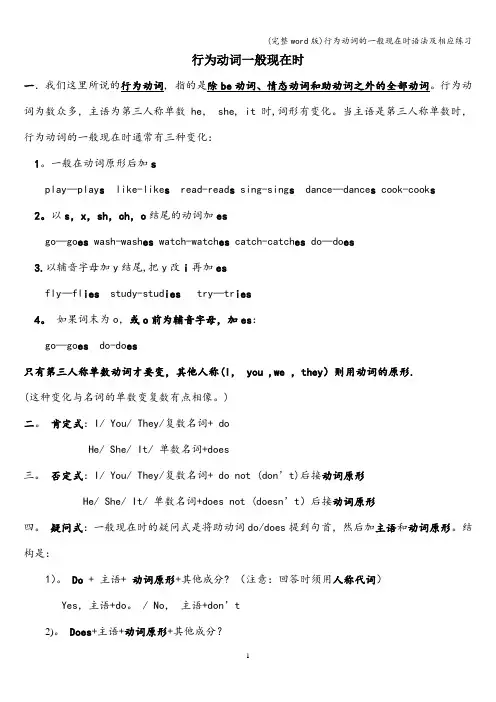 (完整word版)行为动词的一般现在时语法及相应练习
