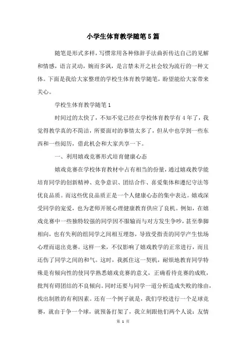 小学生体育教学随笔5篇