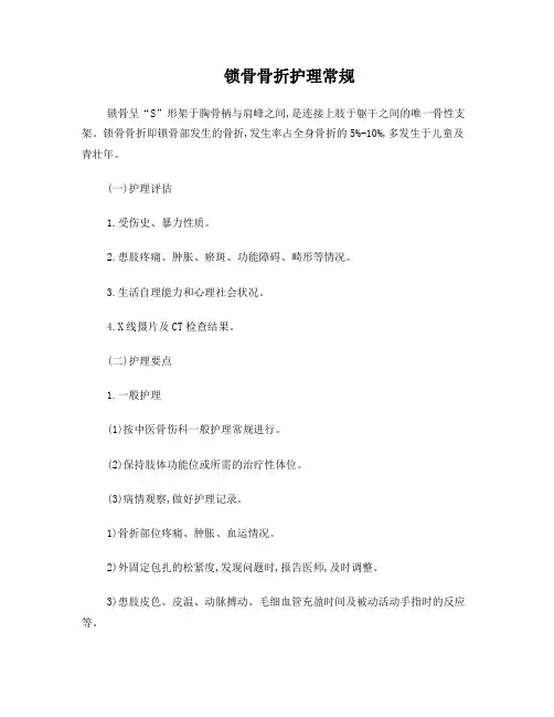 锁骨骨折护理常规(1)(1)
