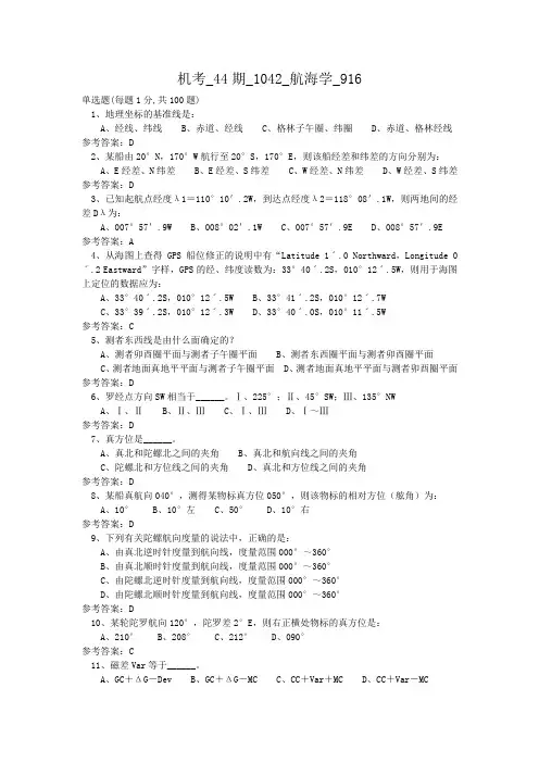 机考_44期_1042_航海学_916