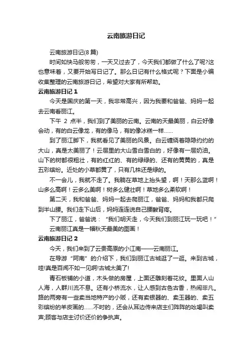 云南旅游日记