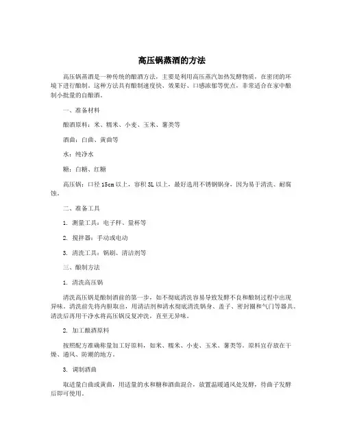 高压锅蒸酒的方法