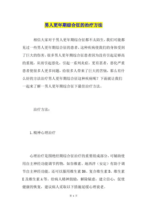 男人更年期综合征的治疗方法